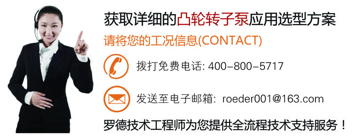 聯(lián)系羅德為您石油石化行業(yè)的凸輪轉(zhuǎn)子泵應用提供技術方案