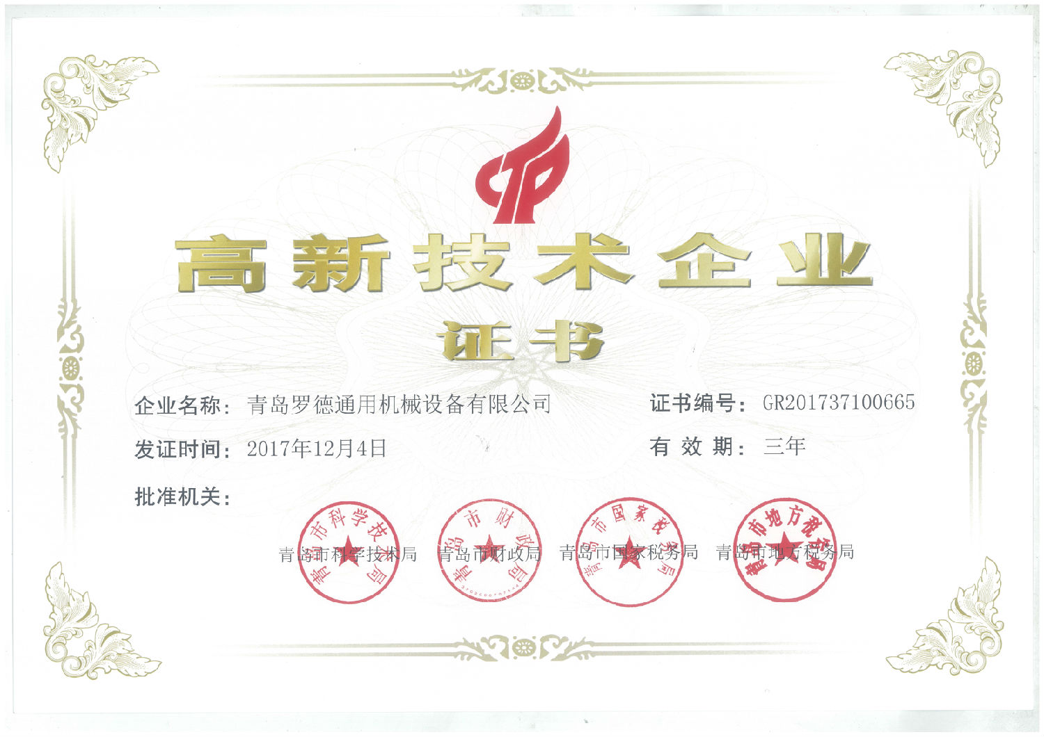 青島羅德獲得國家級(jí)高新技術(shù)企業(yè)資格