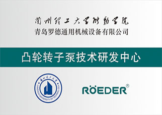 羅德榮譽資質(zhì)：凸輪轉(zhuǎn)子泵技術研發(fā)中心